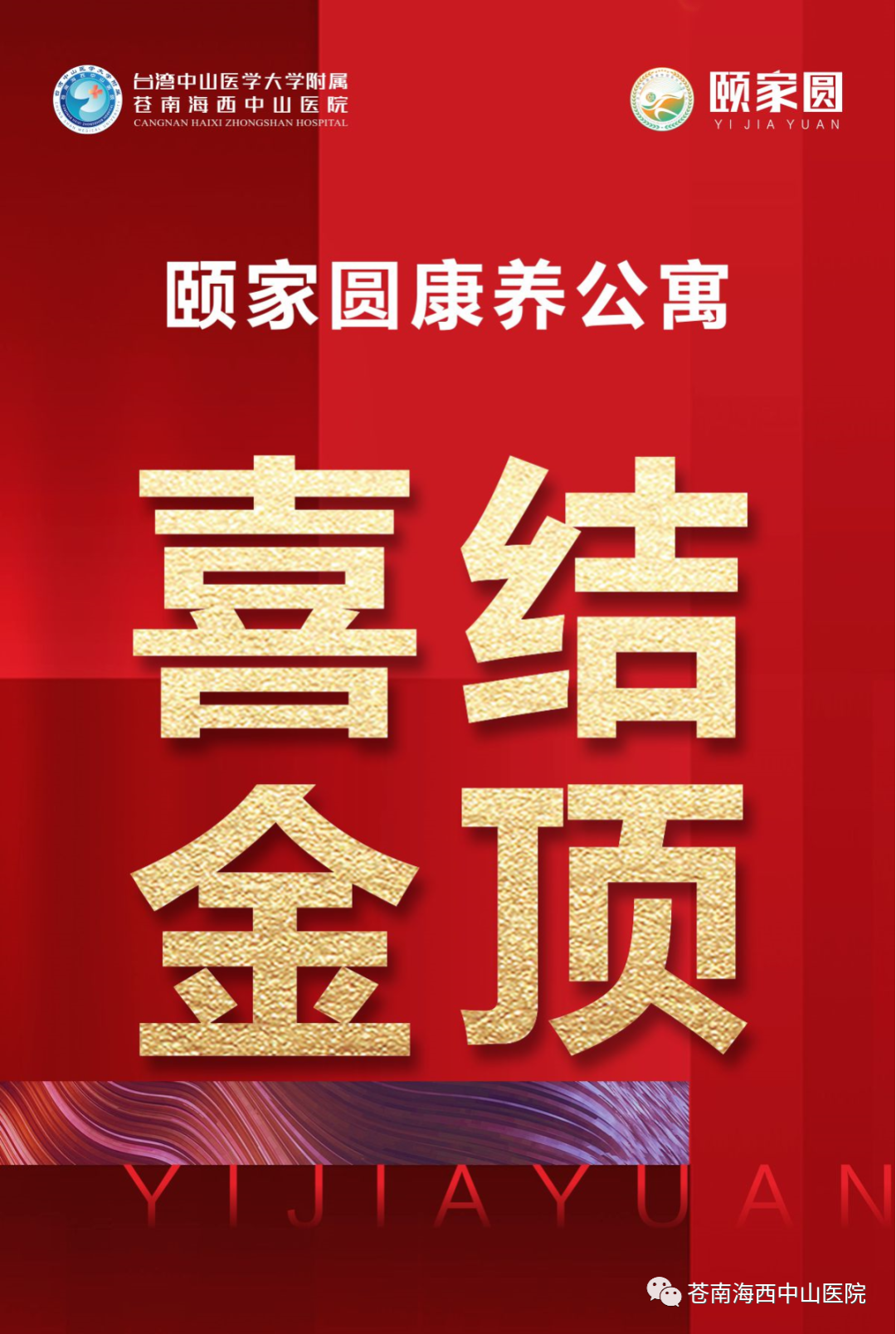 医养结合，金色生活——颐家圆康养公寓喜结金顶，一站式高端医护颐养公寓呼